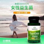 現貨不用等 女性益生菌  96億 活菌 60顆 Probiotic 7種菌種 Swanson 美國 FemFlora