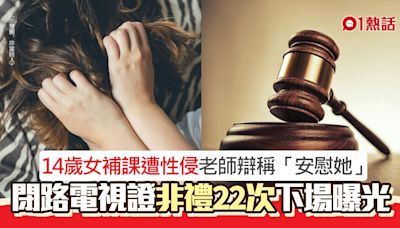 14歲女補課遭非禮22次！老師辯稱「心情不好安慰她」 下場曝光