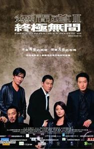 Infernal Affairs III