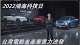 【新車發表影片】鴻海科技日推出全新電動車方案 宣示電動車產業CDMS營運商模 ＭODEL B跨界休旅車 ＭODEL V電動皮卡同日登場