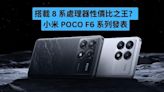 搭載 8 系處理器性價比之王？小米 POCO F6 系列發表-ePrice.HK