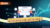 國泰金元月EPS 0.65元！中信金0.45元、兆豐0.3元 金控首波自結獲利搶先看