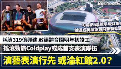 【紅館2.0?】耗資319億港元 啟德體育園明年初竣工 搖滾勁旅Coldplay成首支表演隊伍 | BusinessFocus