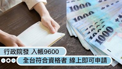 你收到了嗎？行政院發「9600元入帳」全台符合資格者，年底前線上即可申請！