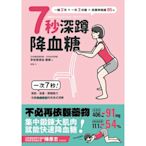 7秒深蹲．降血糖（二版）_Readmoo 讀墨電子書