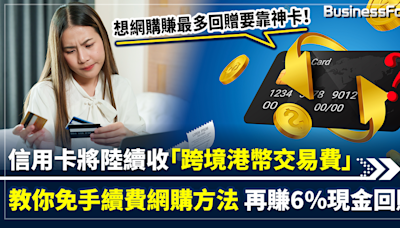 【網購回贈末日？】信用卡下月起陸續收「跨境港幣交易費」 教你免手續費網購方法 再賺6%現金回贈！ | BusinessFocus