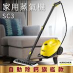 高壓蒸氣清潔機 德國凱馳 KARCHER SC3 急速加熱 自動除鈣旗艦款 高溫殺菌 居家 車內清潔 安全用鎖