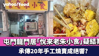 屯門龍門居「悅來老朱小食」疑結業 承傳20年手工燒賣成絕響? 網民：惡耗