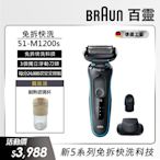 德國百靈BRAUN-新5系列免拆快洗電動刮鬍刀/電鬍刀 51-M1200s 送耐熱玻璃杯