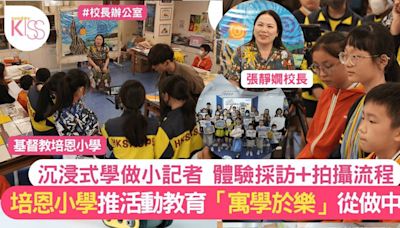 培恩小學倡 「寓學於樂、沉浸體驗」 1日體驗做小記者 培養批判性思考