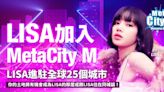 《MetaCity M》邀LISA共譜元宇宙