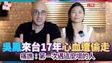 吳鳳來台灣17年「心血遭偷走」 痛譙：第一次遇這麼壞的人 - 自由電子報影音頻道