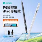 COTECi哥特斯 P6觸控筆 iPad專用 Apple pencil磁吸平板觸控筆 繪圖觸屏手寫筆 鋁合金主動式電容筆