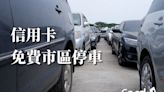 懶人包》2024信用卡免費市區停車-20家銀行有優惠！