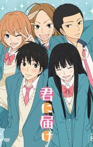 Kimi ni Todoke: From Me to You