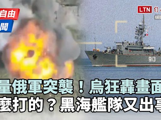 自由說新聞》俄軍「多線進攻」烏狂轟反擊！驚傳黑海艦隊又出事 - 自由電子報影音頻道