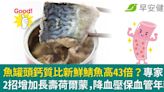 魚罐頭鈣質比新鮮鯖魚高43倍？專家：2招增加長壽荷爾蒙，降血壓保血管年輕