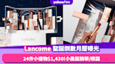 聖誕倒數月曆2023｜Lancome Advent calendar曝光！$1,430買走24件小禮物 有皇牌小黑瓶精華／眼霜