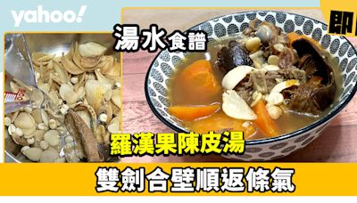 羅漢果湯食譜│羅漢果陳皮湯雙劍合壁 化痰止咳順返條氣