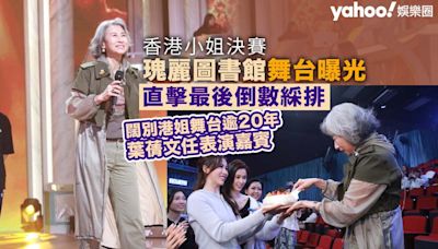 香港小姐決賽｜瑰麗圖書館舞台曝光 直擊重量級表演嘉賓葉蒨文最後倒數綵排