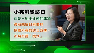 將循"李登輝模式"訪日? 蔡英文辦公室聲明駁:沒有安排