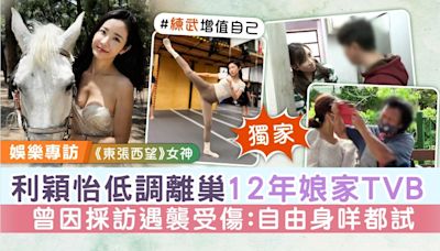 《東張西望》女神丨利穎怡低調離巢12年娘家TVB 曾因採訪遇襲受傷：自由身咩都試