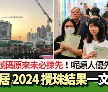 綠置居2024攪珠結果｜頭十號碼有無你份？揀樓次序、轉讓限制一覽