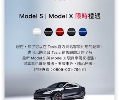 台灣特斯拉取消 Model S、X 免費選色，不過另有現貨車限時優惠