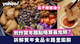 賀年食品卡路里陷阱 瓜子油分/煎炸賀年糕點唔算最危險？