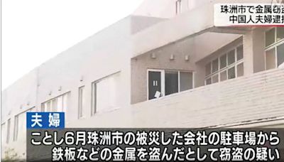 在日中國二手商地震後前往災區偷鐵材盜賣 遭日本警方逮捕