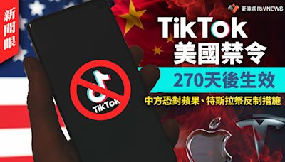 新聞眼／TikTok美國禁令270天後生效 中方恐對蘋果、特斯拉祭反制措施