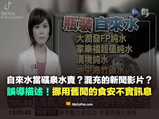 【錯誤】自來水當礦泉水賣？說混充的新聞影片？挪用舊聞的食安不實訊息