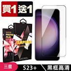 三星 S23 PLUS 保護貼 買一送一滿版黑框玻璃鋼化膜(買一送一 三星 S23 PLUS 保護貼)