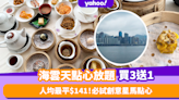 點心放題優惠｜黃埔海景點心放題酒樓海雲天買3送1+小童半價優惠！每籠一粒/創意星馬點心