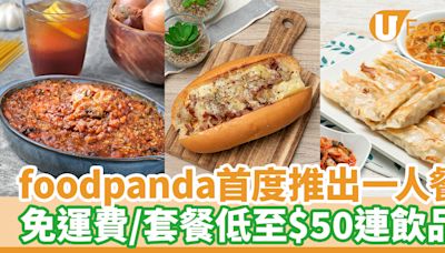 foodpanda首度推出一人餐 免運費／套餐低至$50連飲品 | U Food 香港餐廳及飲食資訊優惠網站