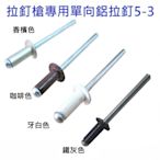 5-3 鋁拉丁 直徑 4mm * 長 9.4mm 鉚接厚度3.6～5.6mm 鉚釘 拉釘槍專用 專業用鋁拉釘 2000支