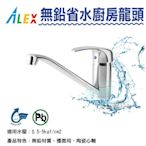 【生活家便利購】《附發票》ALEX電光牌 KF5901 無鉛廚房龍頭 省水龍頭 原廠公司貨