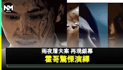 雨夜屠夫 霍哥首次擔正電影演「林過雲」網民反應兩極：一樣咁猥瑣 | 流行娛樂 | 新Monday