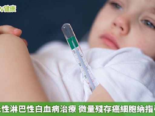 兒童急性淋巴性白血病治療 微量殘存癌細胞納指引求生