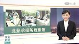 慈濟精選│2021年台北慈院承接集中檢疫所