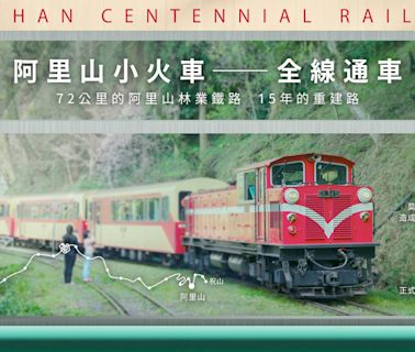 賀！阿里山小火車全線通車｜搭乘方法、主題列車介紹，住宿、美食、咖啡廳、景點一次推薦 - 微笑台灣編輯室 - 微笑台灣 - 用深度旅遊體驗鄉鎮魅力