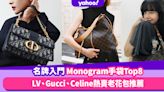 名牌手袋入門經典Monogram手袋Top8！LV、Gucci、Celine熱賣老花包推薦