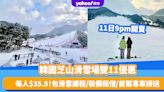 雙11優惠2023｜韓國芝山滑雪場一日遊1折優惠！11日9pm開賣 $35.5包30分鐘滑雪課程/裝備租借/首爾專車接送