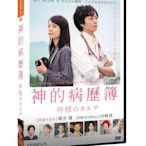 [影音雜貨店] 台聖出品 – 神的病歷簿 DVD – 櫻井翔、宮崎葵 主演 – 全新正版