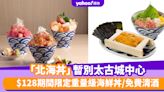 結業優惠｜日式魚生飯餐廳「北海丼」暫別太古城中心 $128期間限定重量級海鮮丼/吞拿魚料理半價/免費清酒