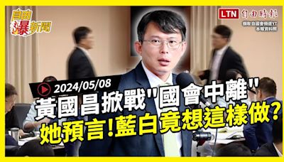 自由爆新聞》黃國昌成\"顫神\"? 開戰蘆洲\"國會中離\"…她曝藍白竟想這樣做！(中國/徐巧芯) - 自由電子報影音頻道