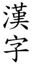 Traditional Chinese characters