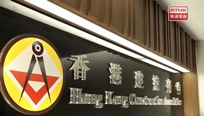 香港建造商會本月初開始試行安全表現記分制 目前約百個地盤應用