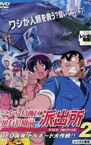 Kochira Katsushika-ku Kameari kôen mae hashutsujo: The Movie 2