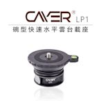 歐密碼數位 Cayer 卡宴 LP1 扳扣式 碗型快速水平雲台載座 60mm大平台 扳扣式 雲台 水平儀